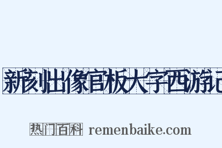 新刻出像官板大字西游记是什么意思的图片